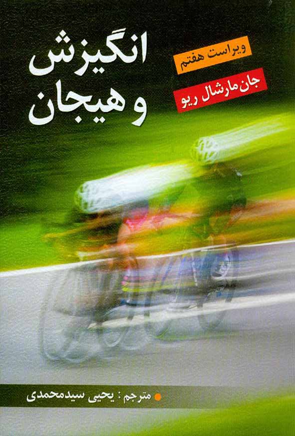 کتاب انگیزش و هیجان مارشال , یحیی سیدمحمدی
