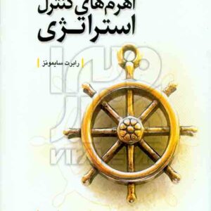 کتاب اهرم های کنترل استراتژی , رابرت سایمونز , محمد اعرابی , دفتر پژوهشهای فرهنگی کتاب اهرم های کنترل استراتژی , رابرت سایمونز , محمد اعرابی , دفتر پژوهشهای فرهنگی