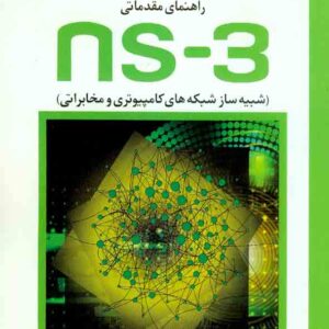 کتاب راهنمای مقدماتی NS – 3 , سیدعلی قریشی , کانون نشر علوم کتاب راهنمای مقدماتی NS – 3 , سیدعلی قریشی , کانون نشر علوم