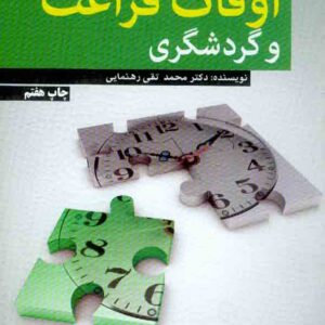 کتاب اوقات فراغت و گردشگری , محمدتقی رهنمایی کتاب اوقات فراغت و گردشگری , محمدتقی رهنمایی