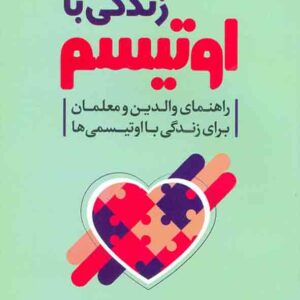 کتاب زندگی با اوتیسم , فائقه حدیدی , رشد