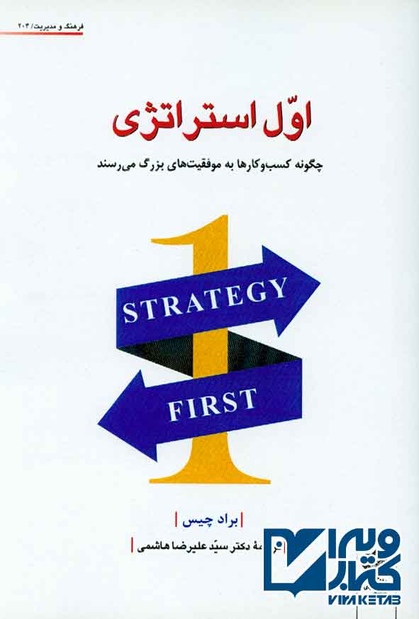 کتاب اول استراتژی , براد چیس , سیدعلیرضا هاشمی , دفتر پژوهشهای فرهنگی