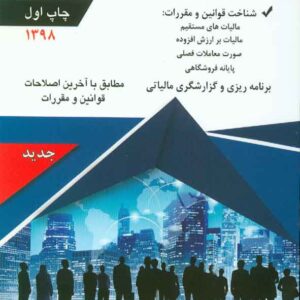 کتاب اولین راهنمای جامع و کاربردی خدمات مالیاتی صاحبان مشاغل , مهدی غریب کتاب اولین راهنمای جامع و کاربردی خدمات مالیاتی صاحبان مشاغل , مهدی غریب