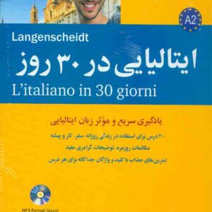 کتاب زبان ایتالیایی در 30 روز , نشر شباهنگ کتاب زبان ایتالیایی در 30 روز , نشر شباهنگ