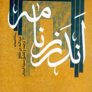 کتاب اندرزنامه (رساله الصحابه) , عبدالله بن مقفع کتاب اندرزنامه (رساله الصحابه) , عبدالله بن مقفع