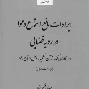 کتاب ایرادات مانع استماع دعوا در رویه قضایی , مهدی فقیهی نژاد کتاب ایرادات مانع استماع دعوا در رویه قضایی , مهدی فقیهی نژاد