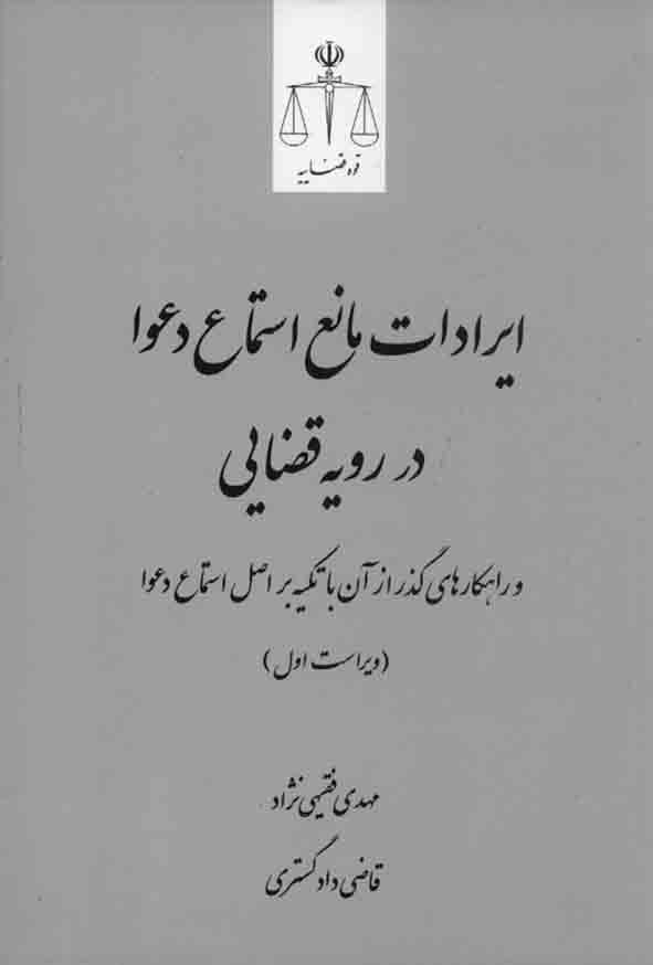 کتاب ایرادات مانع استماع دعوا در رویه قضایی , مهدی فقیهی نژاد