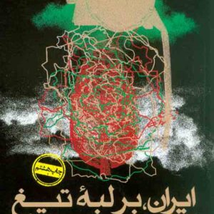 کتاب ایران بر لبۀ تیغ , محمد فاضلی , نشر روزنه کتاب ایران بر لبۀ تیغ , محمد فاضلی , نشر روزنه