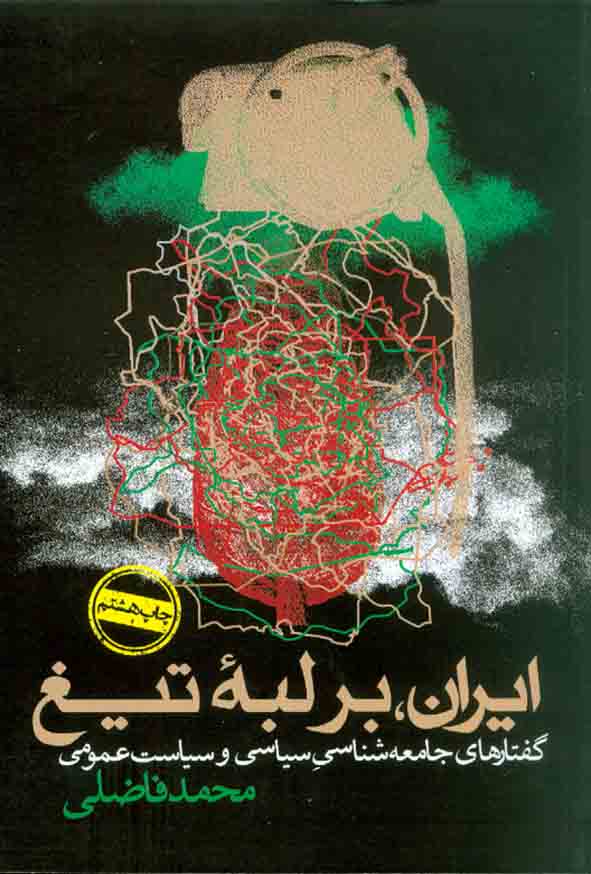 کتاب ایران بر لبۀ تیغ , محمد فاضلی , نشر روزنه