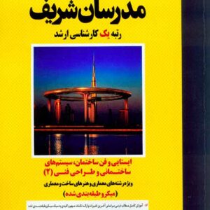 کتاب ایستایی و فن ساختمان، سیستم های ساختمانی طراحی فنی 2 مدرسان شریف کتاب ایستایی و فن ساختمان، سیستم های ساختمانی طراحی فنی 2 مدرسان شریف