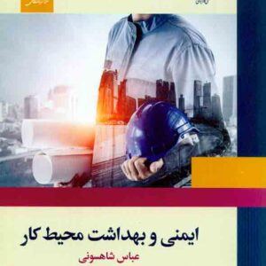 کتاب ایمنی و بهداشت محیط کار , عباس شاهسونی مرکز نشر دانشگاهی کتاب ایمنی و بهداشت محیط کار , عباس شاهسونی مرکز نشر دانشگاهی