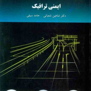 کتاب ایمنی ترافیک , شاهین شعبانی , دانشگاه پیام نور کتاب ایمنی ترافیک , شاهین شعبانی , دانشگاه پیام نور