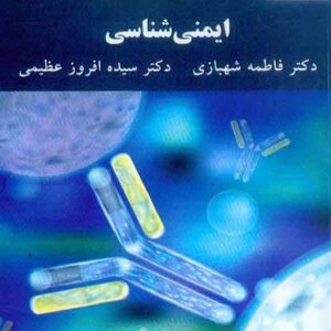 کتاب ایمنی شناسی , فاطمه شهبازی , دانشگاه پیام نور کتاب ایمنی شناسی , فاطمه شهبازی , دانشگاه پیام نور