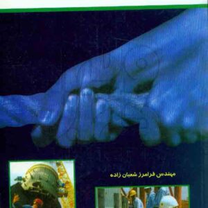 کتاب ایمنی و حفاظت فنی , فرامرز شعبان زاده , کیومرث کتاب ایمنی و حفاظت فنی , فرامرز شعبان زاده , کیومرث