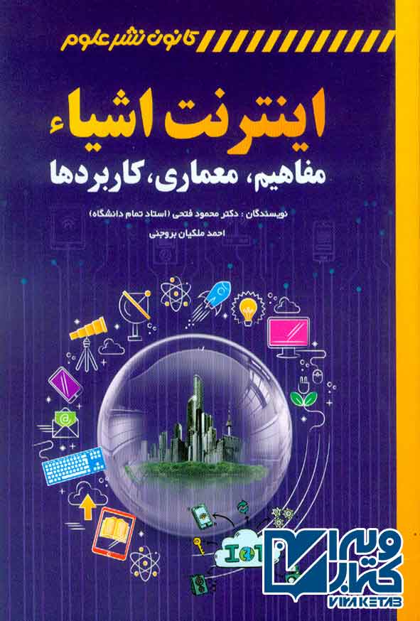 کتاب اینترنت اشیاء (مفاهیم، معماری، کاربردها) , محمود فتحی , کانون نشر علوم