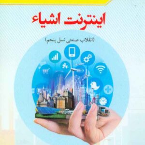 کتاب اینترنت اشیا (انقلاب صنعتی نسل پنجم) , علیرضا رمن کتاب اینترنت اشیا (انقلاب صنعتی نسل پنجم) , علیرضا رمن
