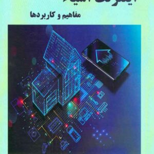 کتاب اینترنت اشیاء , آرش مزیدی کتاب اینترنت اشیاء , آرش مزیدی