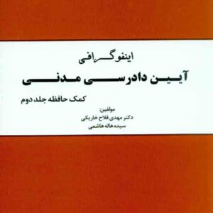 کتاب اینفوگرافی کمک حافظه آیین دادرسی مدنی جلد دوم , مهدی فلاح خاریکی , دوراندیشان