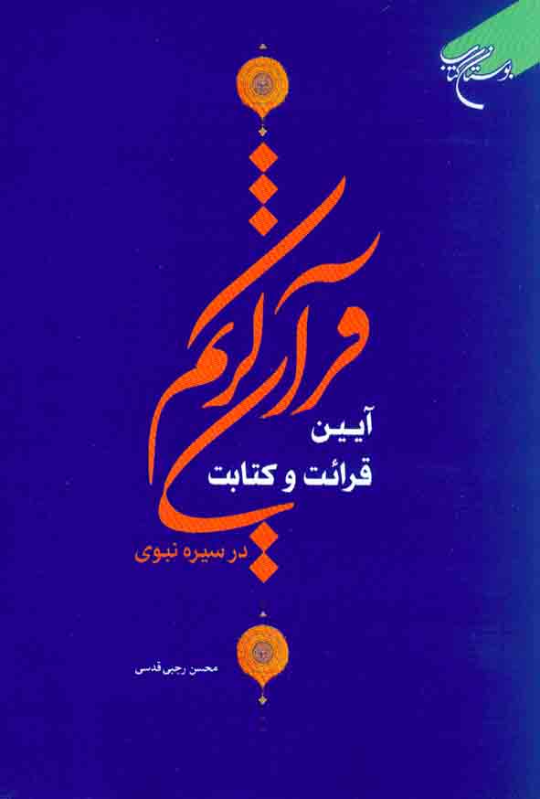 کتاب آیین قرائت و کتابت قرآن کریم در سیره نبوی , محسن رجبی قدسی