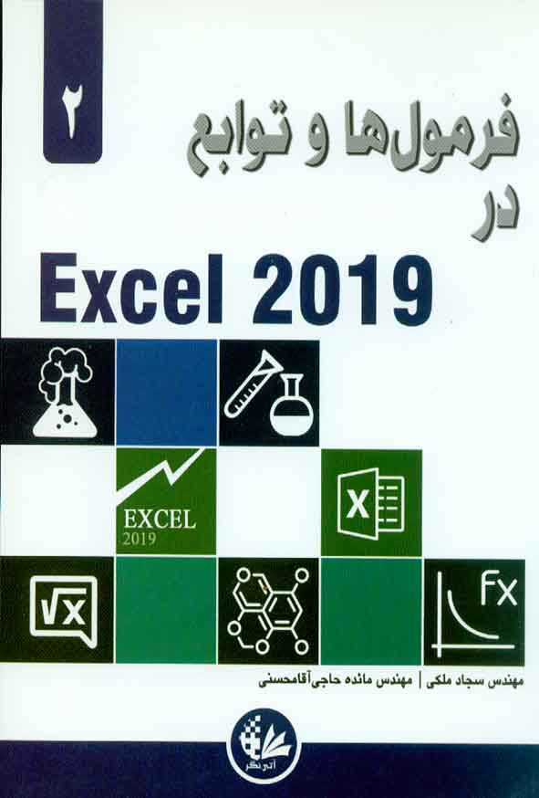 کتاب فرمول ها و توابع در Excel 2019 , سجاد ملکی