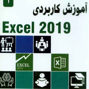 کتاب آموزش کاربردی Excel 2019 – سجاد ملکی – مائده حاجی آقا محسنی کتاب آموزش کاربردی Excel 2019 – سجاد ملکی – مائده حاجی آقا محسنی