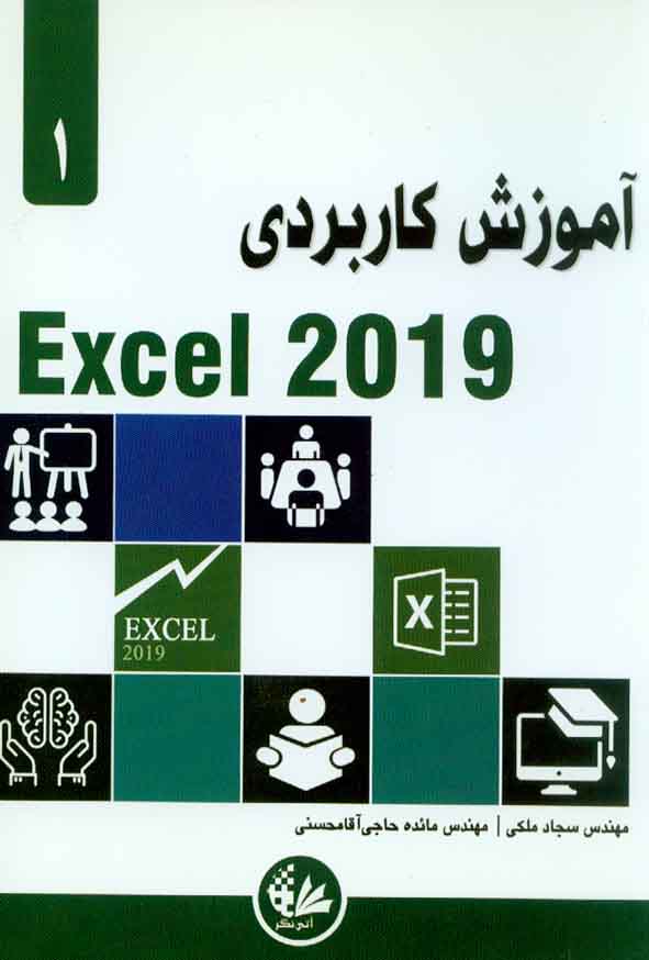 کتاب آموزش کاربردی Excel 2019 – سجاد ملکی – مائده حاجی آقا محسنی – آتی نگر