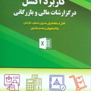 کتاب کاربرد اکسل در گزارشات مالی و بازرگانی , امیر عوادی , کیومرث کتاب کاربرد اکسل در گزارشات مالی و بازرگانی , امیر عوادی , کیومرث