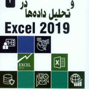 کتاب مدیریت و تحلیل داده ها در Excel 2019 , رامین مولانا پور کتاب مدیریت و تحلیل داده ها در Excel 2019 , رامین مولانا پور