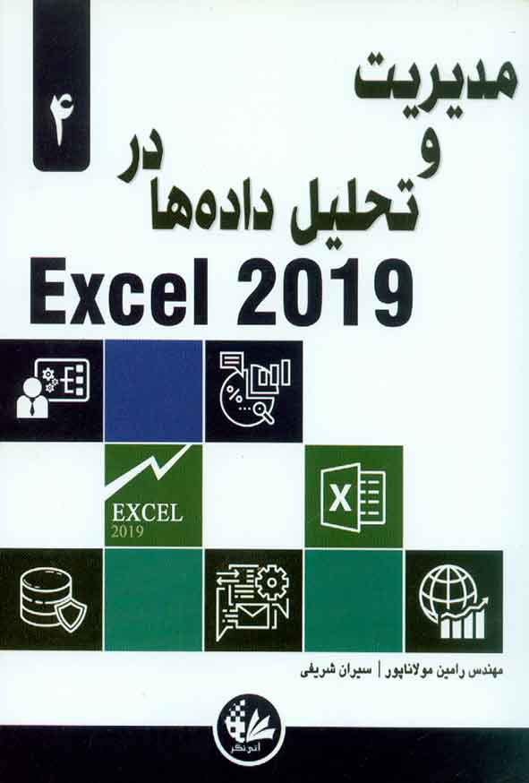 کتاب مدیریت و تحلیل داده ها در Excel 2019 , رامین مولانا پور