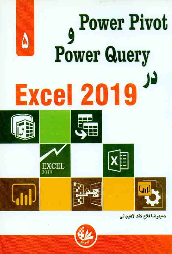 کتاب Power Pivot و Power Query در Excel 2019 , حمیدرضا فلاح , آتی نگر
