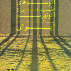 کتاب اکوسیستم های طبیعی و اکوتوریسم با تاکید بر ایران , مهدی سقایی کتاب اکوسیستم های طبیعی و اکوتوریسم با تاکید بر ایران , مهدی سقایی