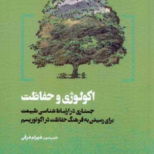 کتاب اکولوژی و حفاظت , شهرام شرقی کتاب اکولوژی و حفاظت , شهرام شرقی