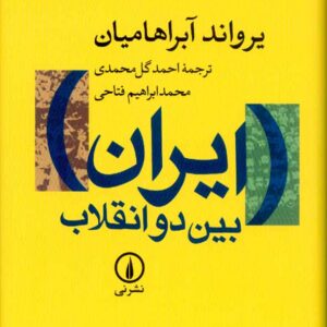 کتاب ایران بین دو انقلاب یراوند آبراهامیان , گل محمدی , نشر نی کتاب ایران بین دو انقلاب یراوند آبراهامیان , گل محمدی , نشر نی