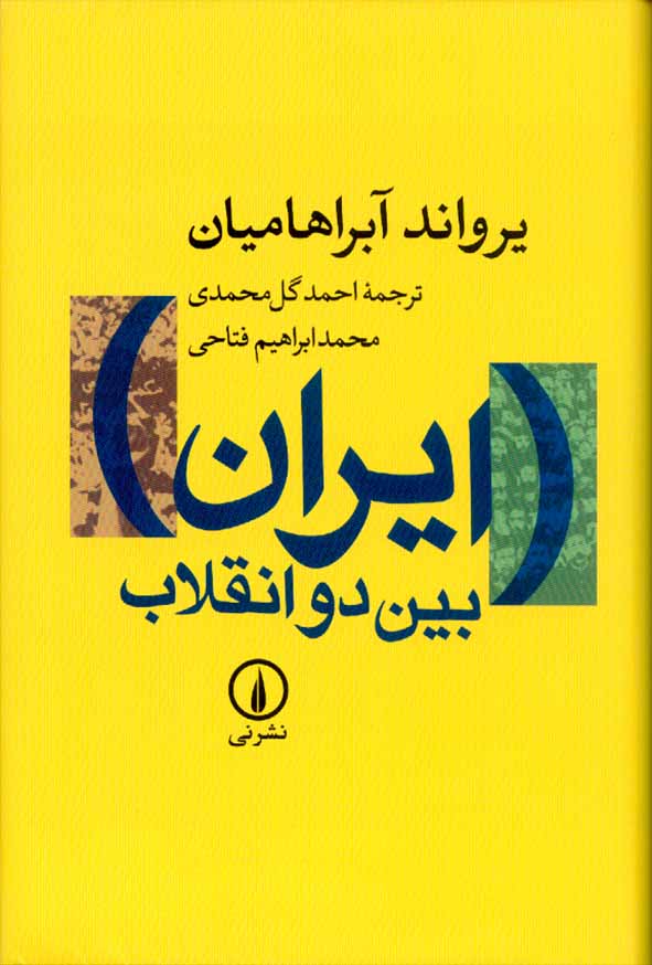 کتاب ایران بین دو انقلاب یراوند آبراهامیان , گل محمدی , نشر نی