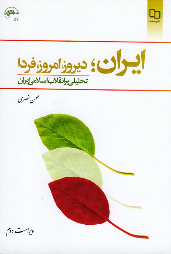 کتاب ایران؛ دیروز، امروز، فردا , محسن نصری , معارف