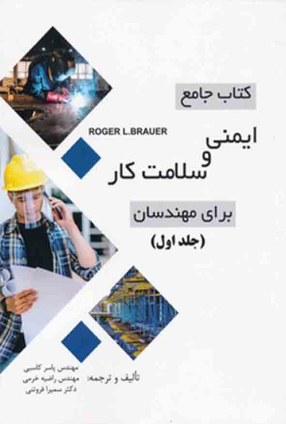 کتاب جامع ایمنی و سلامت کار برای مهندسان (جلد اول) , یاسر کاسبی