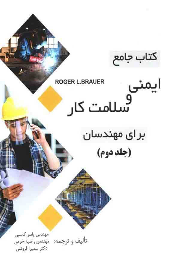 کتاب جامع ایمنی و سلامت کار برای  مهندسان (جلد دوم) , یاسر کاسبی