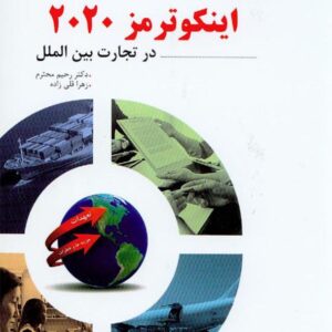 کتاب کاربرد اینکوترمز 2020 در تجارت بین الملل , رحیم محترم , آترا کتاب کاربرد اینکوترمز 2020 در تجارت بین الملل , رحیم محترم , آترا