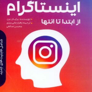 کتاب بازاریابی اینستاگرام از ابتدا تا انتها , برایان برن , زهرا رجایی ریزی , صانعی
