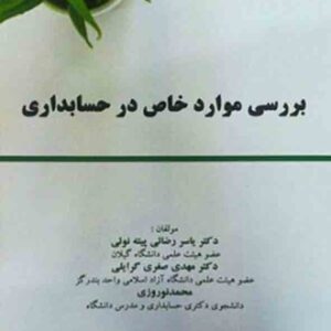 کتاب بررسی موارد خاص در حسابداری , یاسر رضائی پیته نوئی
