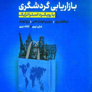 کتاب بازاریابی گردشگری , نیلا نجان ری کتاب بازاریابی گردشگری , نیلا نجان ری