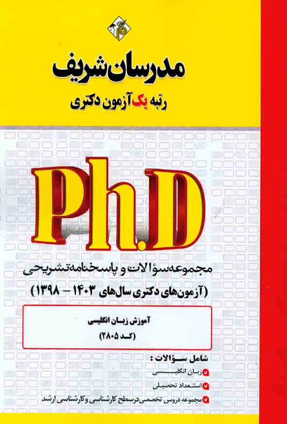 کتاب مجموعه سوالات دکتری آموزش زبان انگلیسی (کد 2805) مدرسان شریف