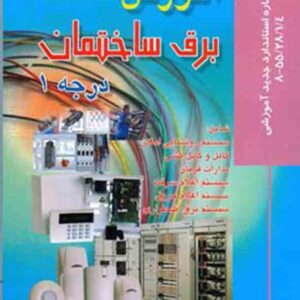 کتاب آموزش برق ساختمان درجه ۱ , علی مسگری کتاب آموزش برق ساختمان درجه ۱ , علی مسگری