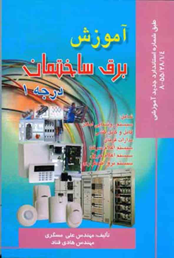 کتاب آموزش برق ساختمان درجه ۱ , علی مسگری