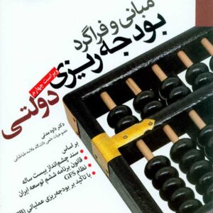 کتاب مبانی و فراگرد بودجه ریزی دولتی , دکتر داود مدنی کتاب مبانی و فراگرد بودجه ریزی دولتی , دکتر داود مدنی