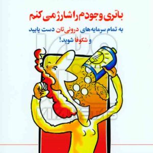 کتاب باتری وجودم را شارژ می کنم , فرانچسکا جولیا مرو , غزاله ابراهیمیان , رشد کتاب باتری وجودم را شارژ می کنم , فرانچسکا جولیا مرو , غزاله ابراهیمیان , رشد