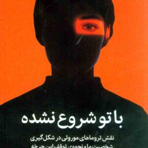 کتاب با تو شروع نشده , مارک ولن , ملیکا شایسته کتاب با تو شروع نشده , مارک ولن , ملیکا شایسته