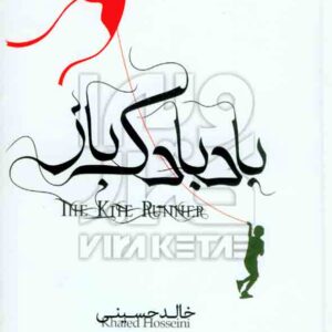 کتاب بادبادک باز , خالد حسنی , حمیدرضا بلوچ , راه معاصر کتاب بادبادک باز , خالد حسنی , حمیدرضا بلوچ , راه معاصر