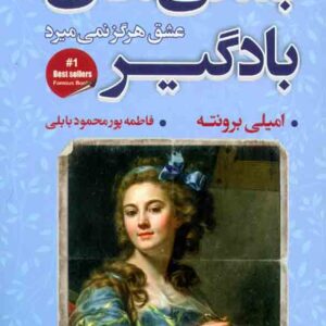 کتاب بلندی های بادگیر , امیلی برونته , فاطمه پورمحمودبابلی