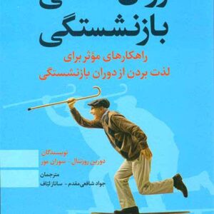 کتاب روانشناسی بازنشستگی , دورین روزنتال , جواد شافعی مقدم , رشد